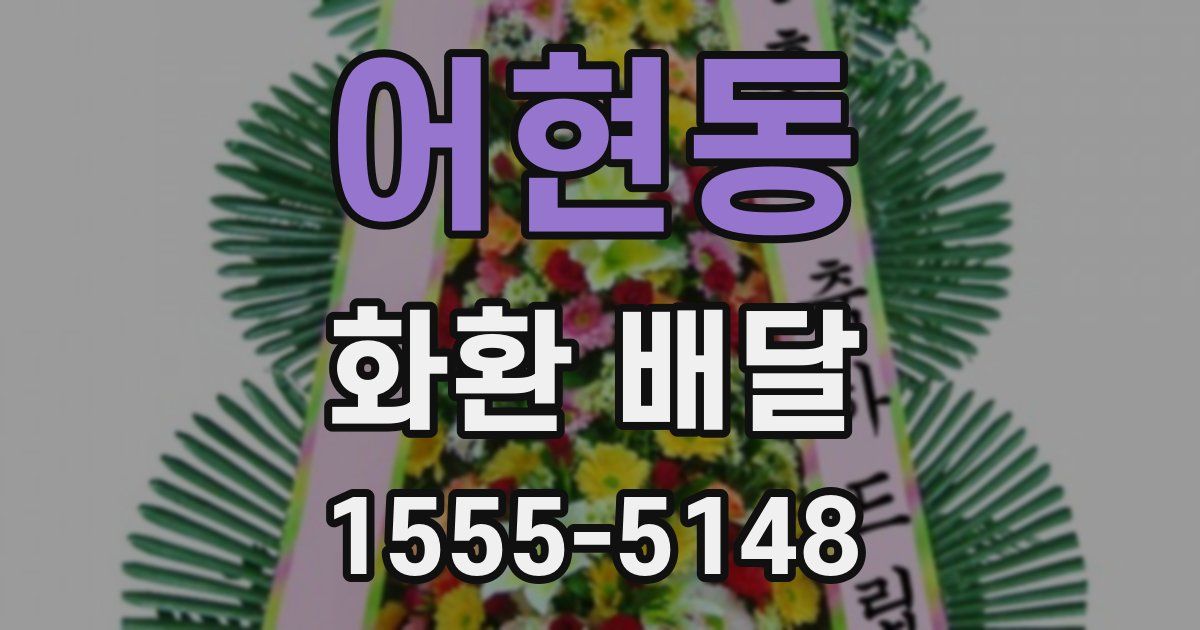 어현동 화환 배달