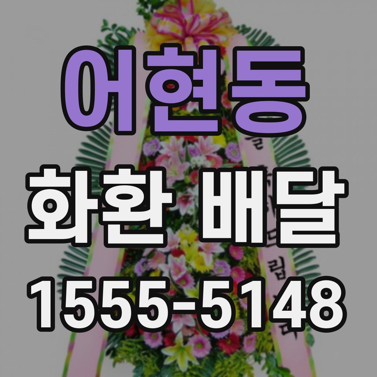 어현동 화환 배달