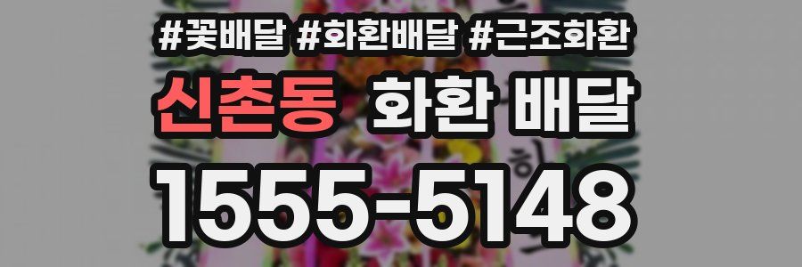 신촌동 화환 배달