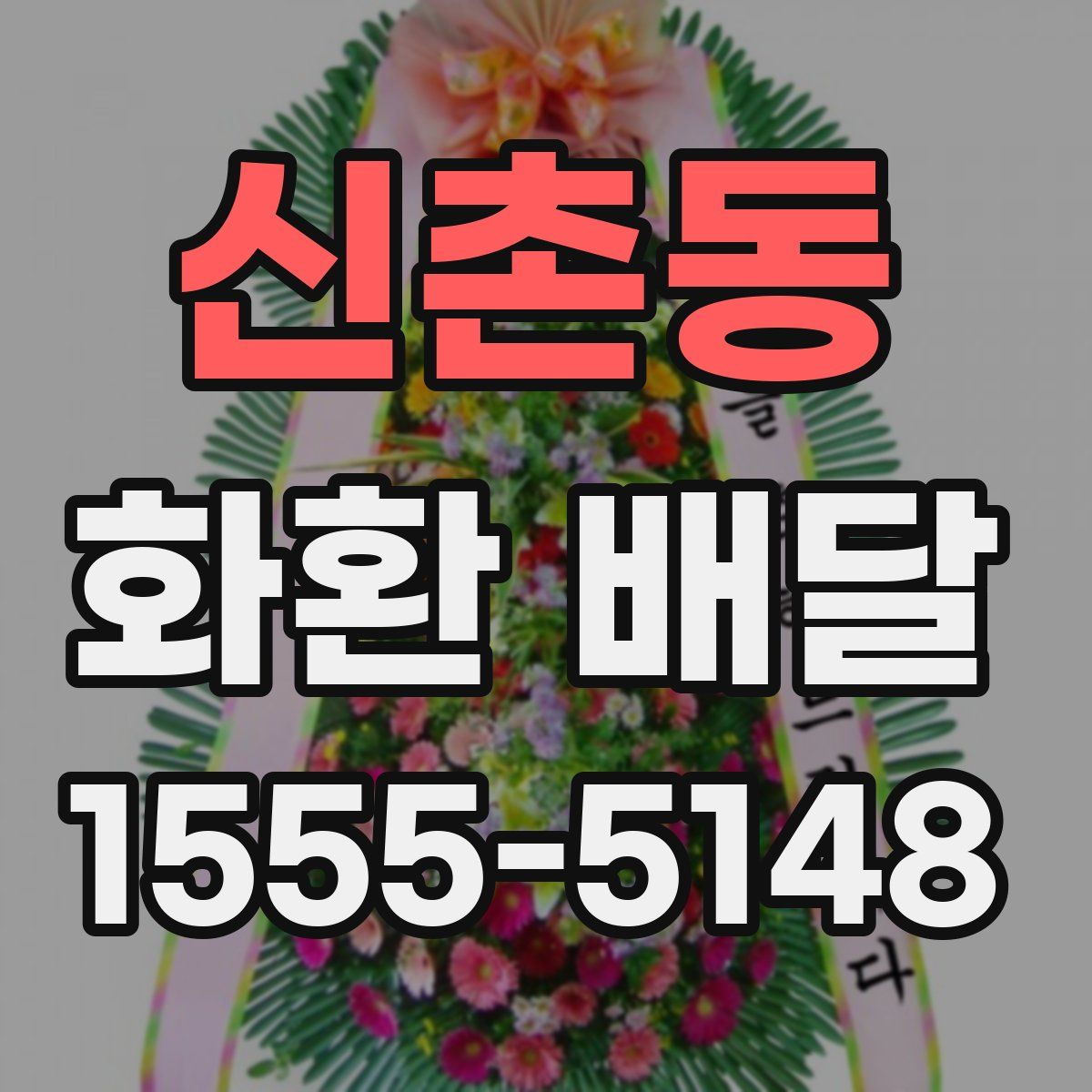 신촌동 화환 배달
