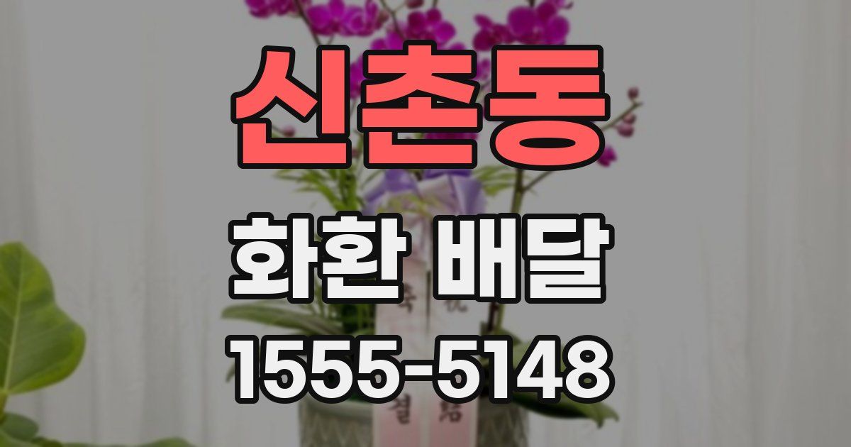 신촌동 화환 배달