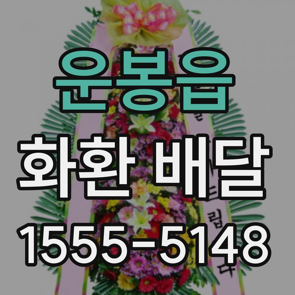 운봉읍 화환 배달