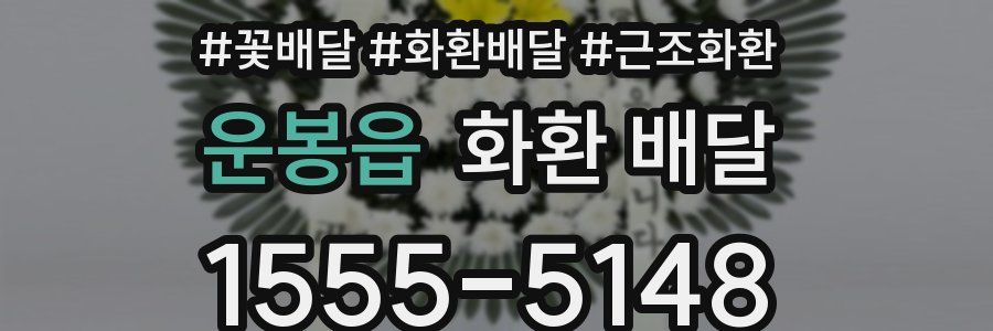 운봉읍 화환 배달
