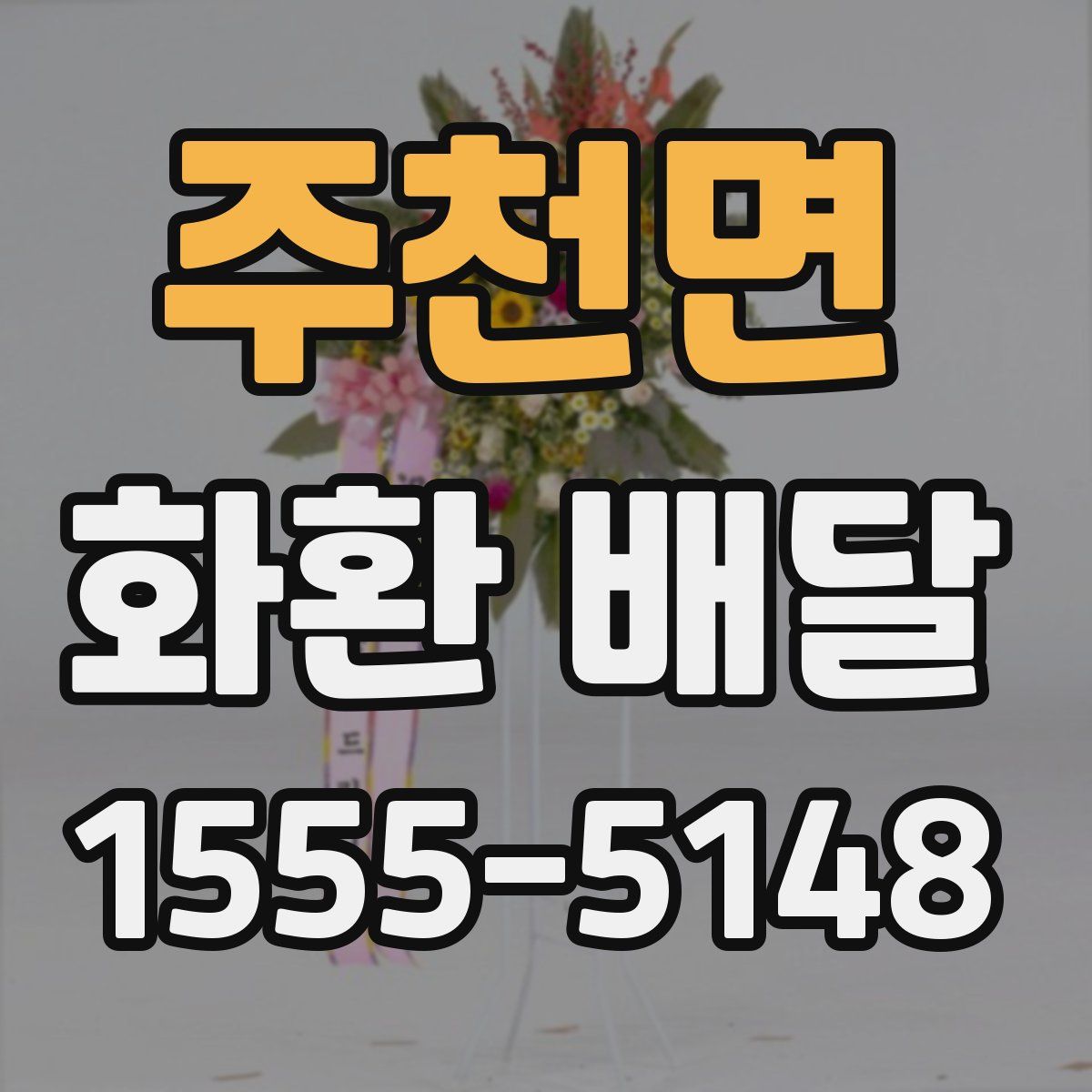 주천면 화환 배달