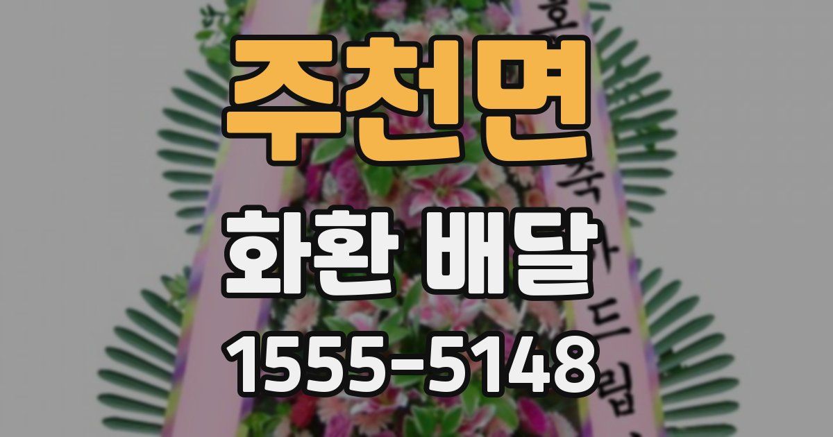 주천면 화환 배달
