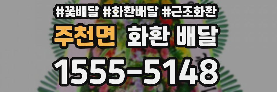 주천면 화환 배달
