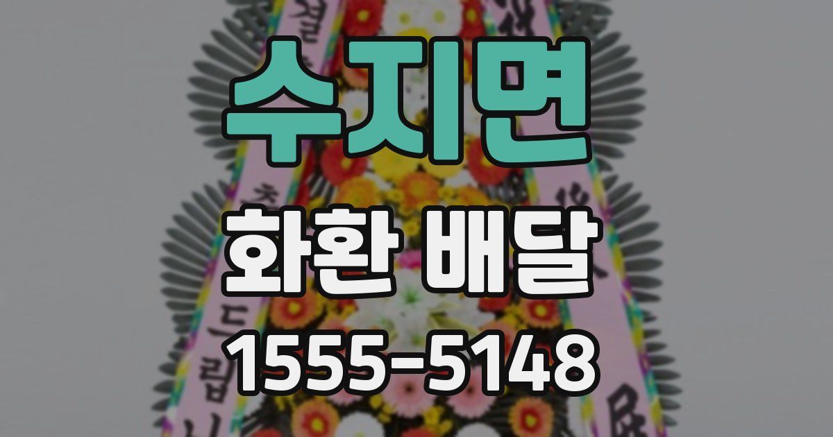 수지면 화환 배달