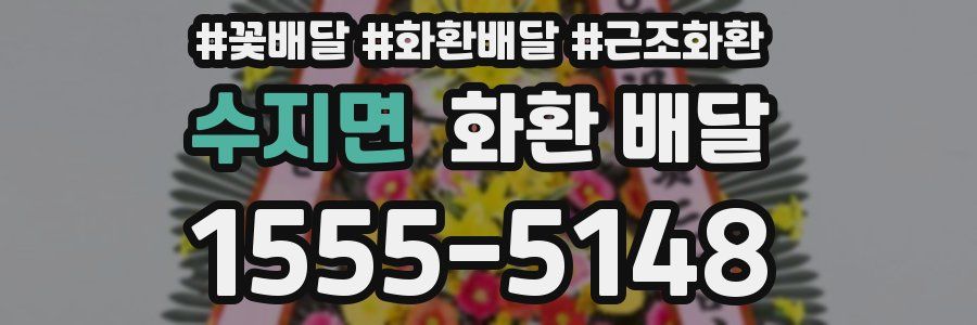 수지면 화환 배달