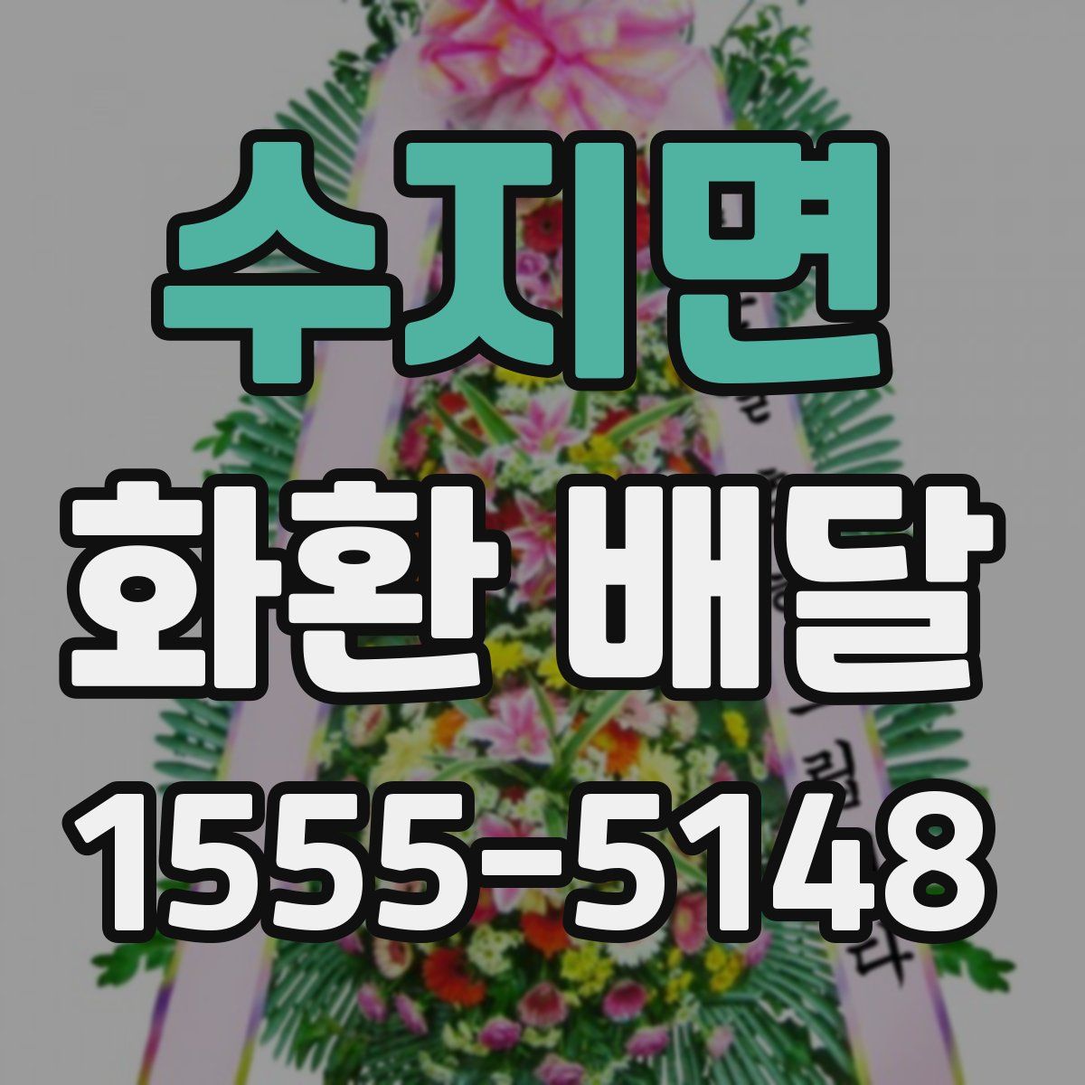 수지면 화환 배달