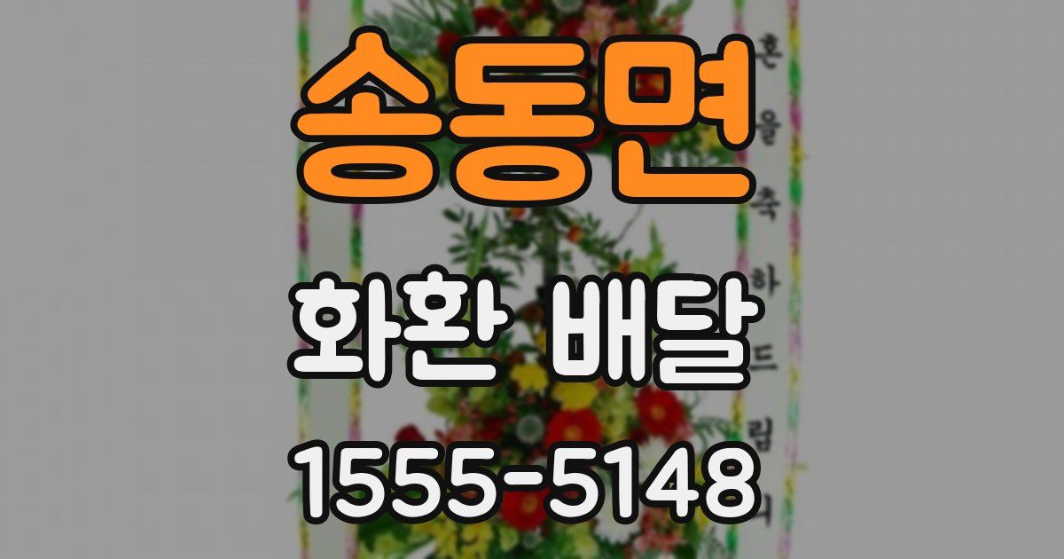 송동면 화환 배달