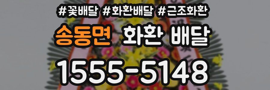 송동면 화환 배달