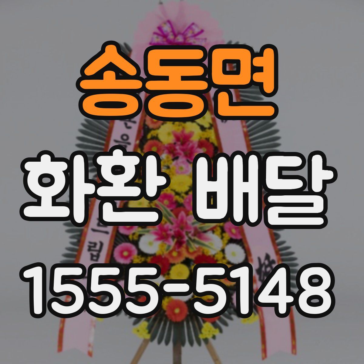 송동면 화환 배달