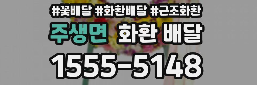 주생면 화환 배달