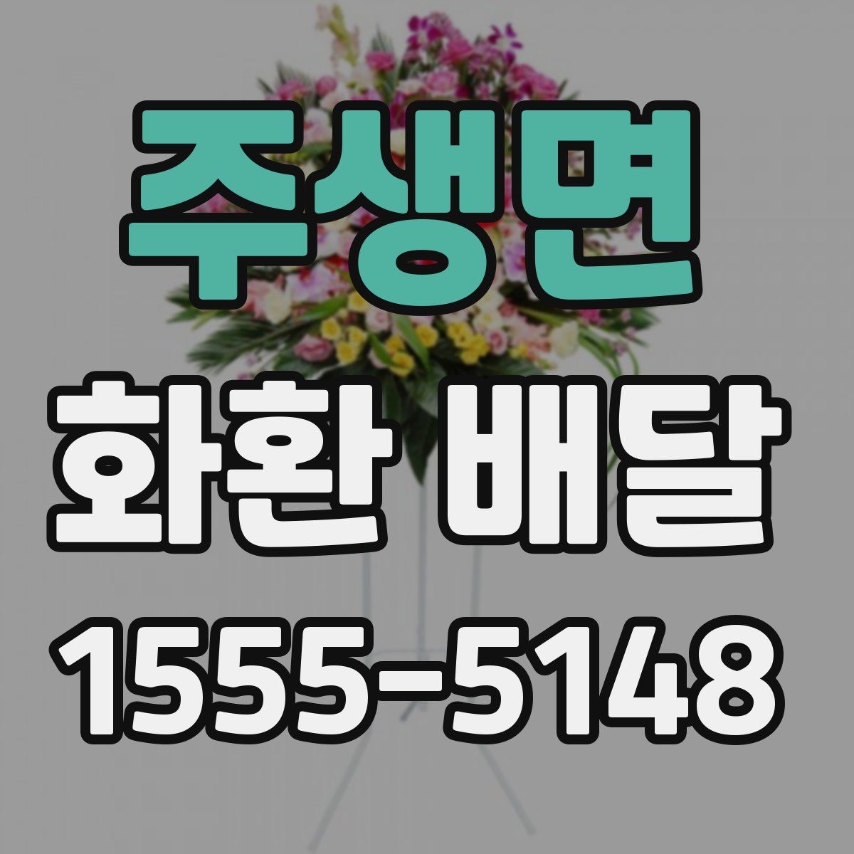 주생면 화환 배달