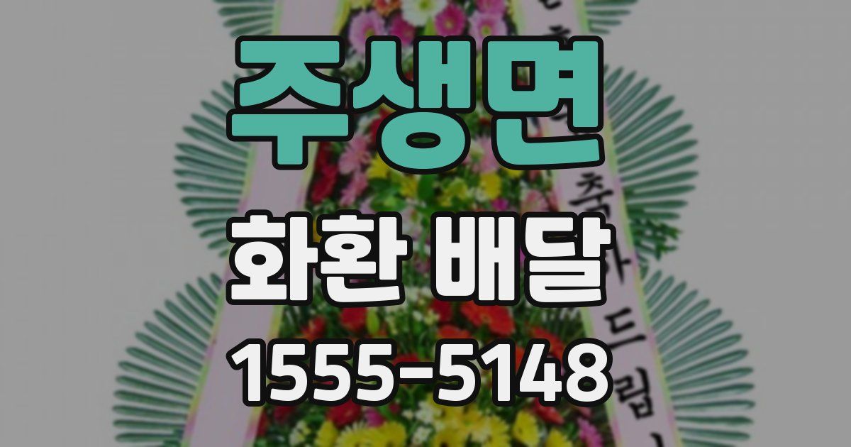 주생면 화환 배달