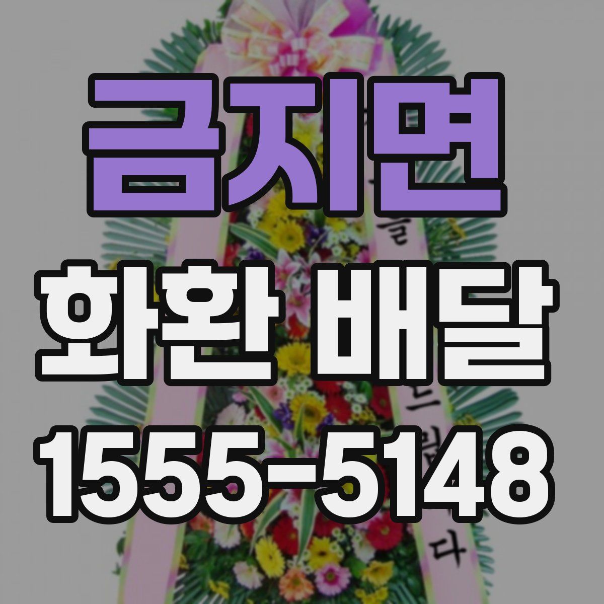 금지면 화환 배달