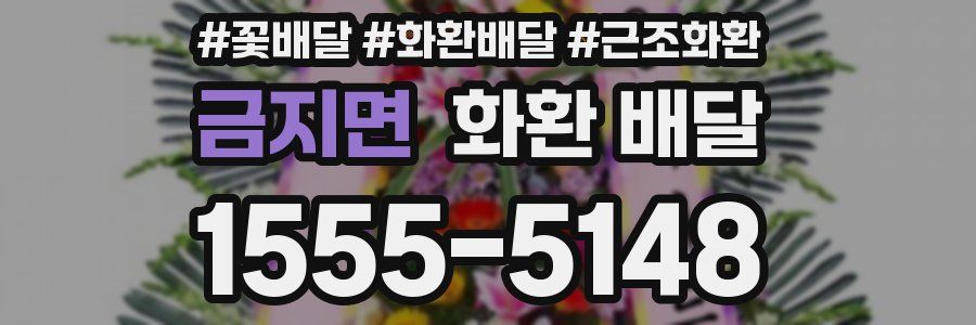 금지면 화환 배달