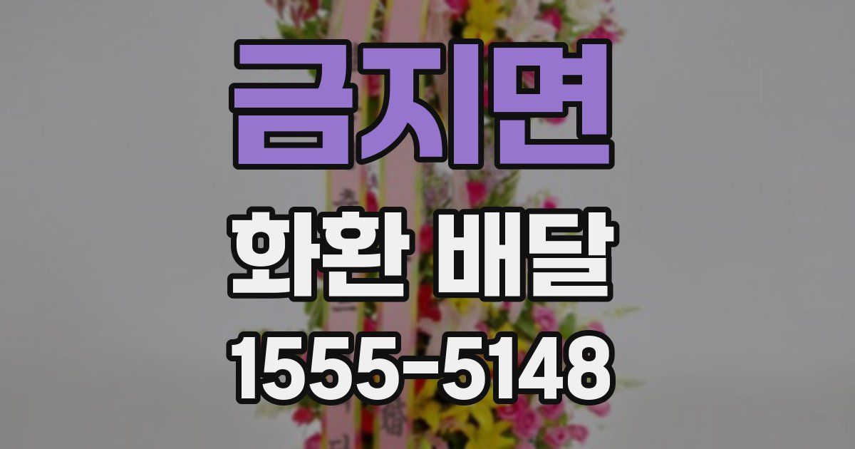 금지면 화환 배달