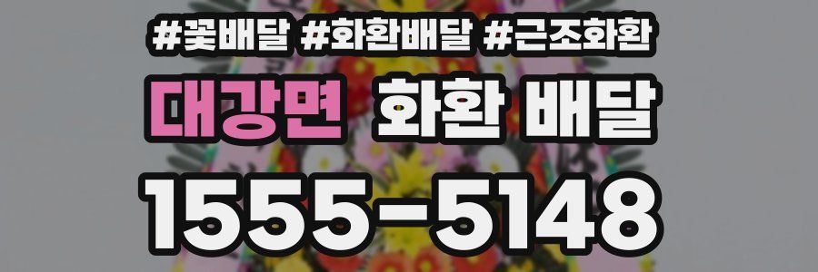 대강면 화환 배달