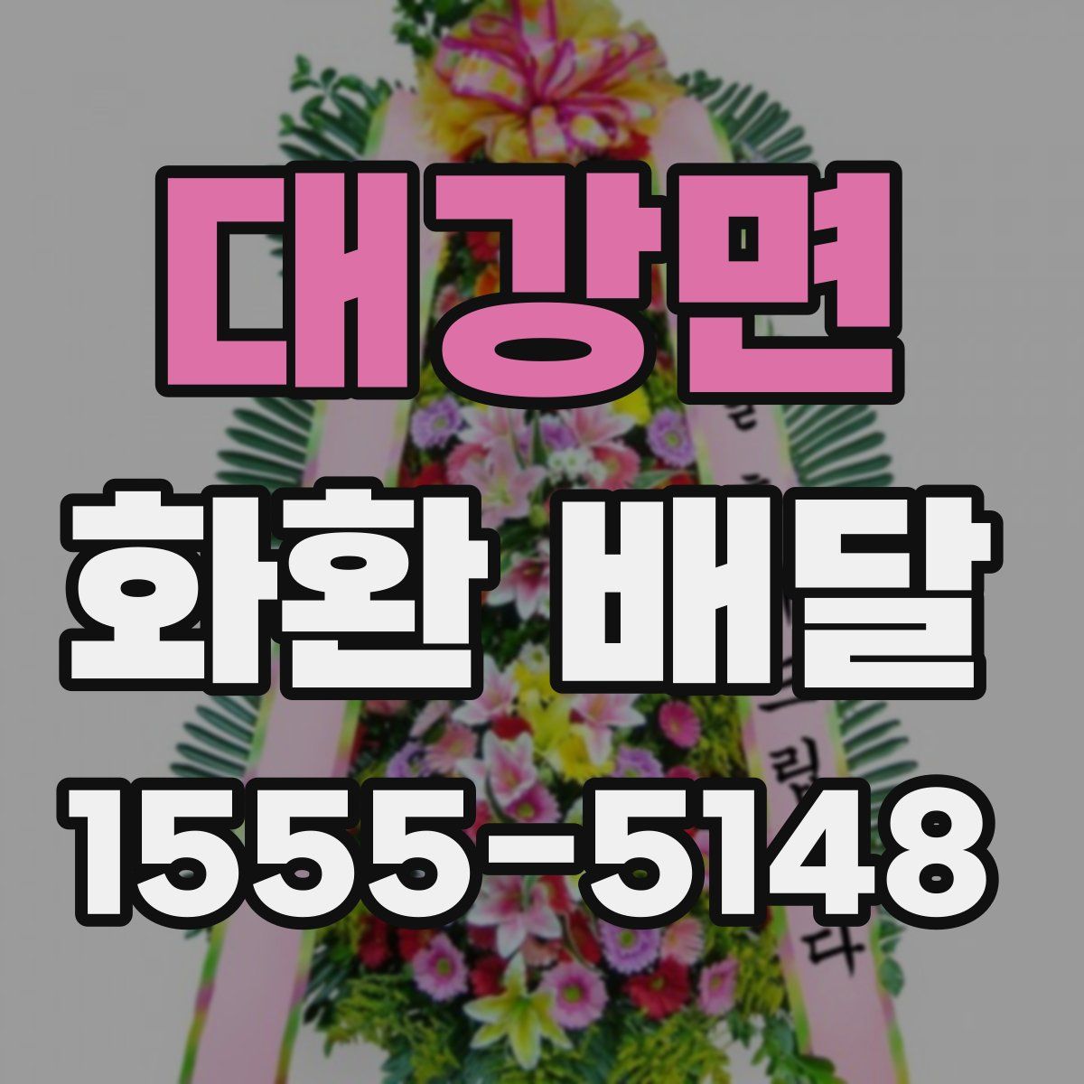 대강면 화환 배달