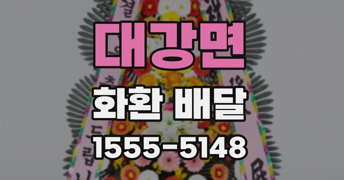 대강면 화환 배달