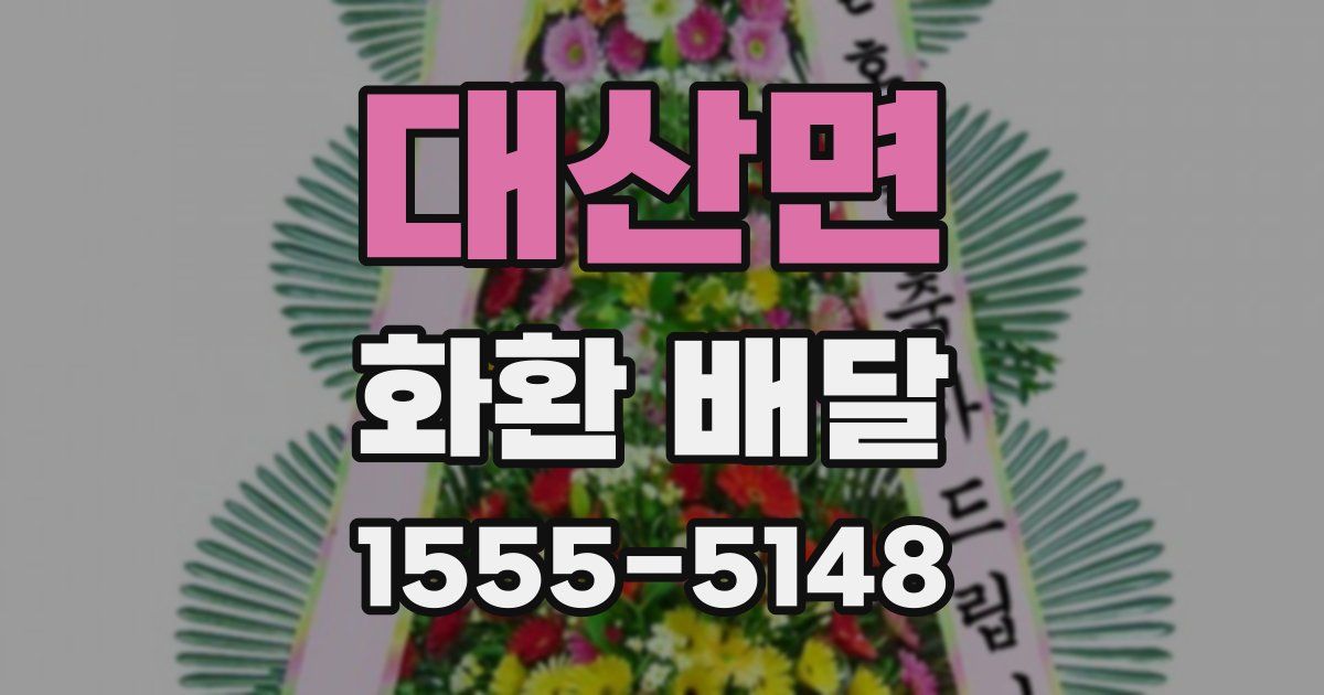 대산면 화환 배달