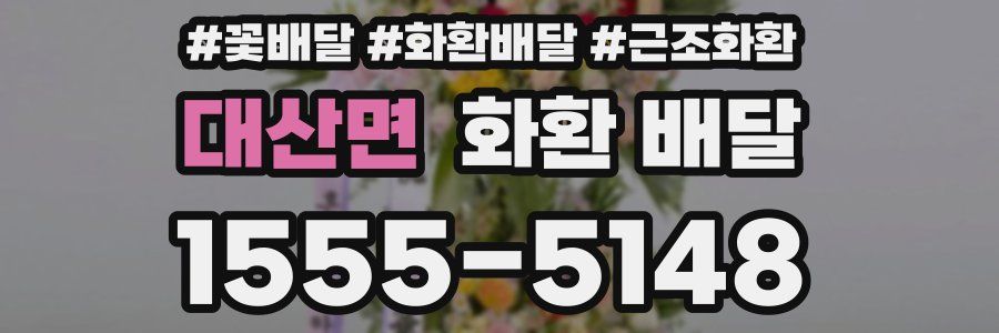대산면 화환 배달