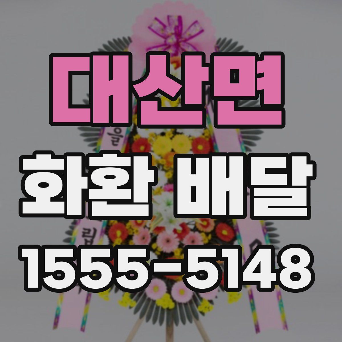 대산면 화환 배달