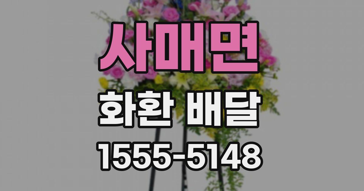 사매면 화환 배달