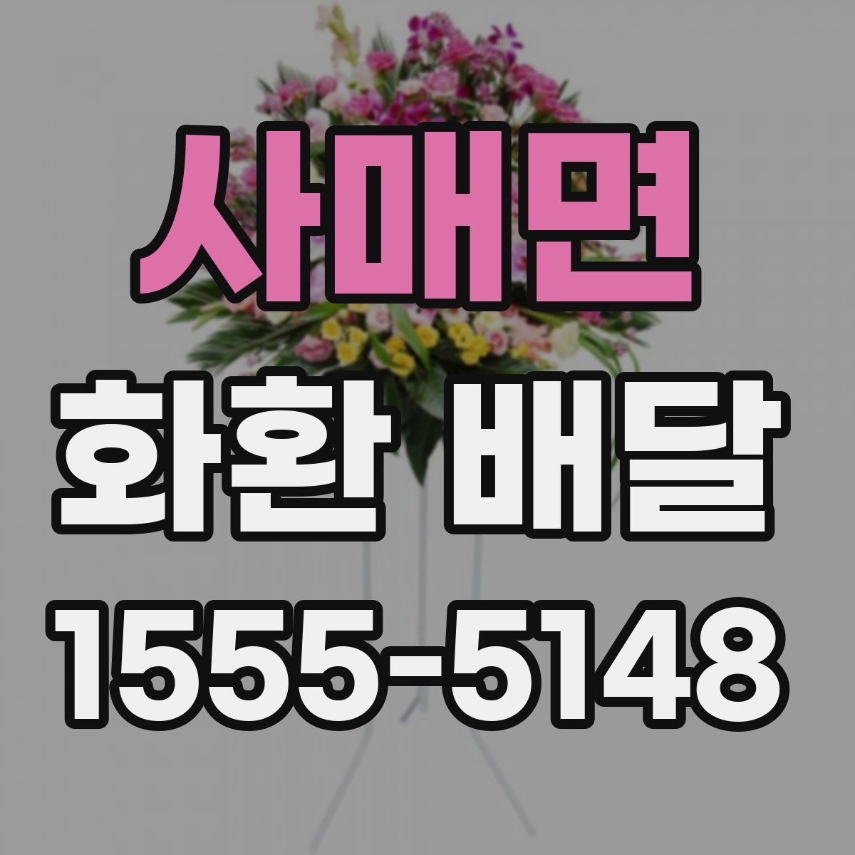 사매면 화환 배달