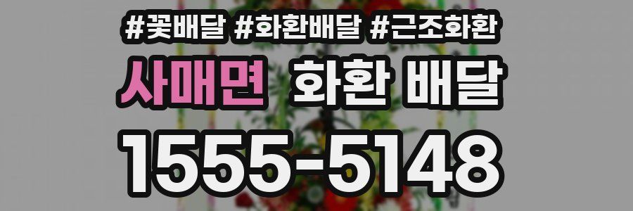 사매면 화환 배달