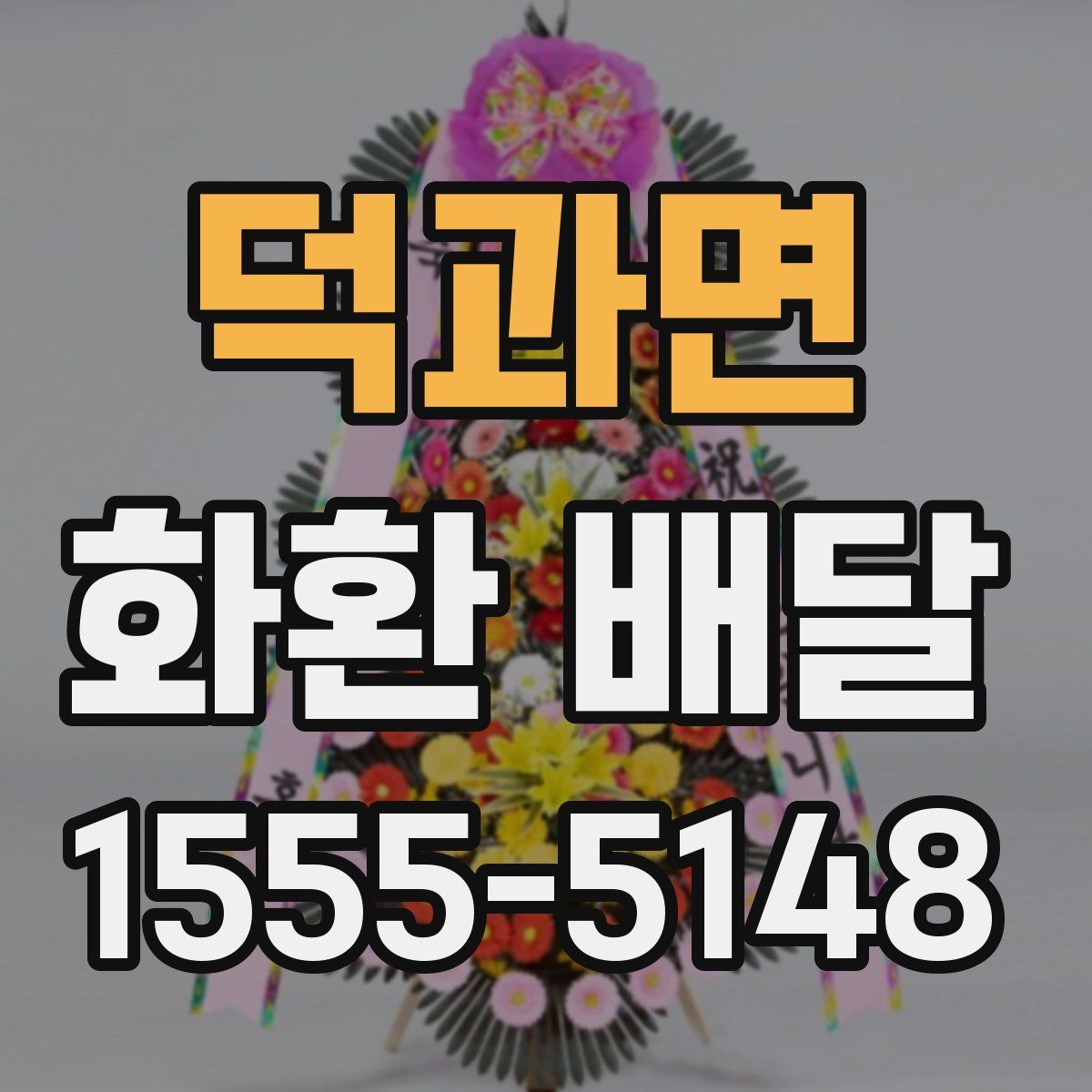 덕과면 화환 배달
