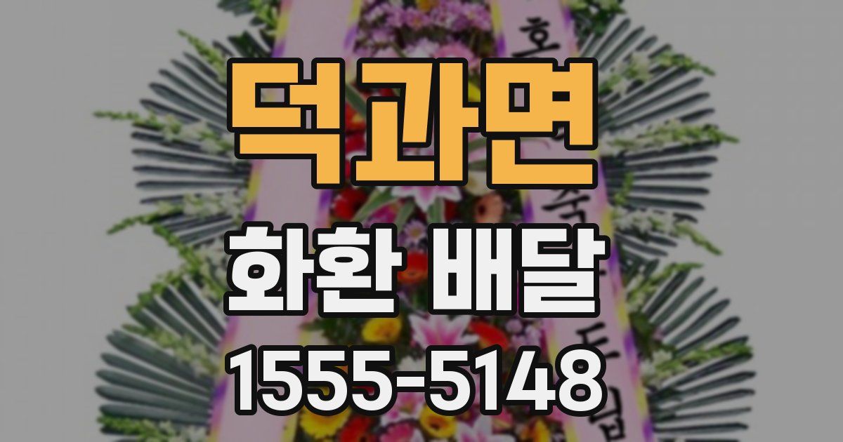 덕과면 화환 배달