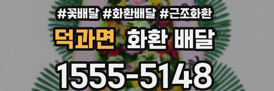 덕과면 화환 배달
