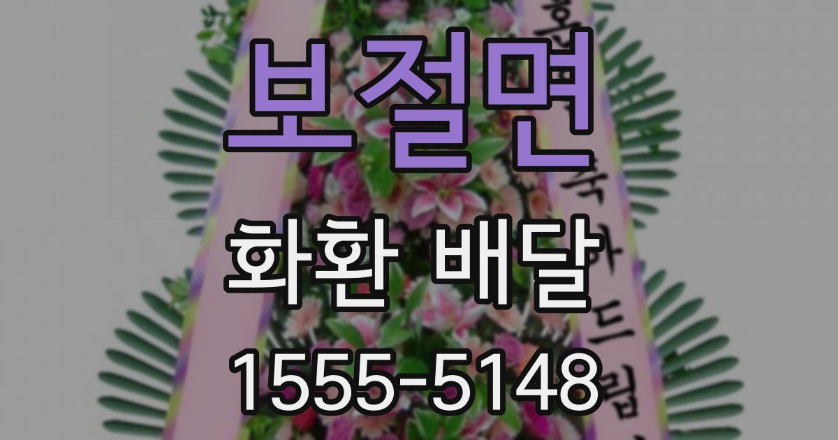 보절면 화환 배달