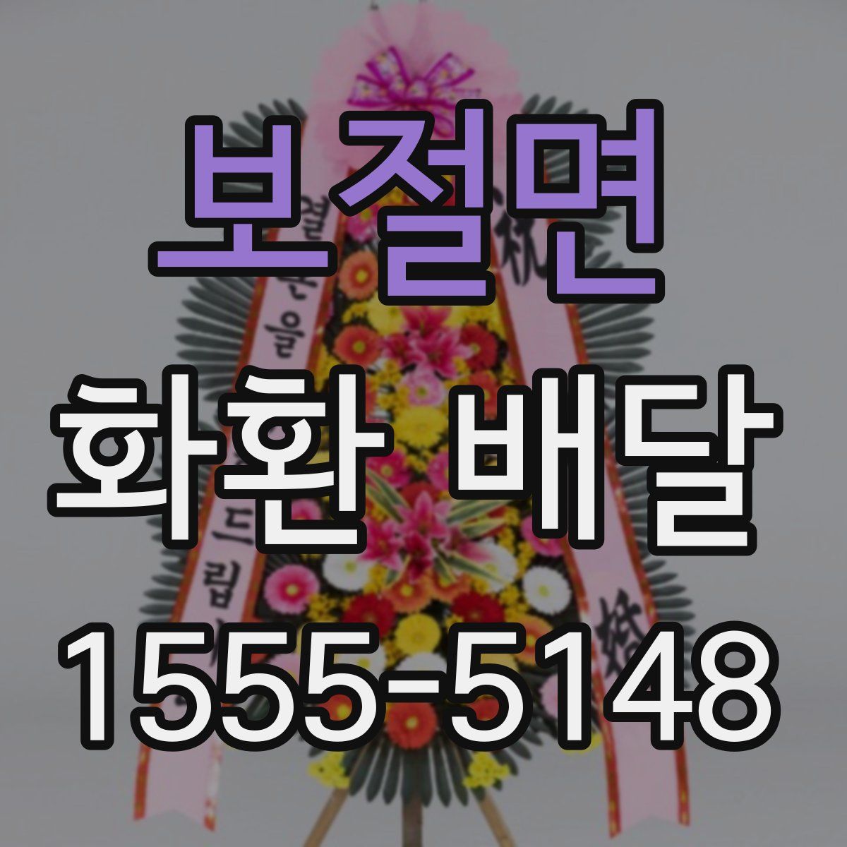 보절면 화환 배달