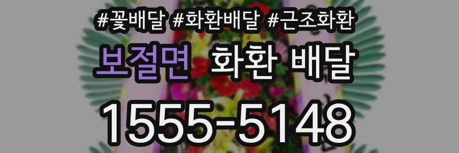 보절면 화환 배달