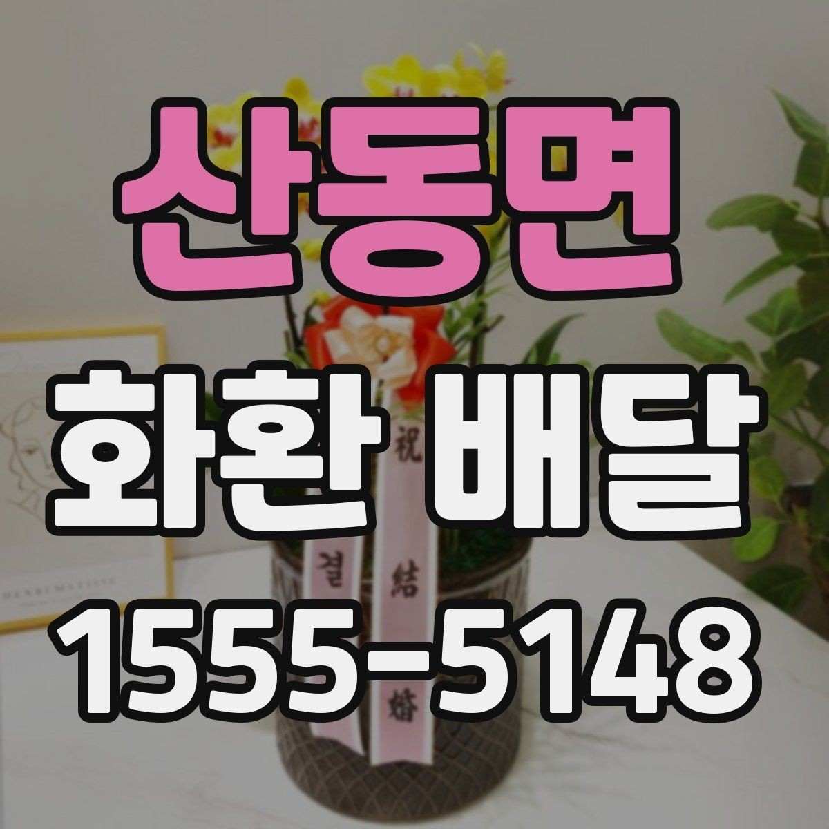 산동면 화환 배달 꽃 상태와 리본 문구를 살펴봐야 하는 이유