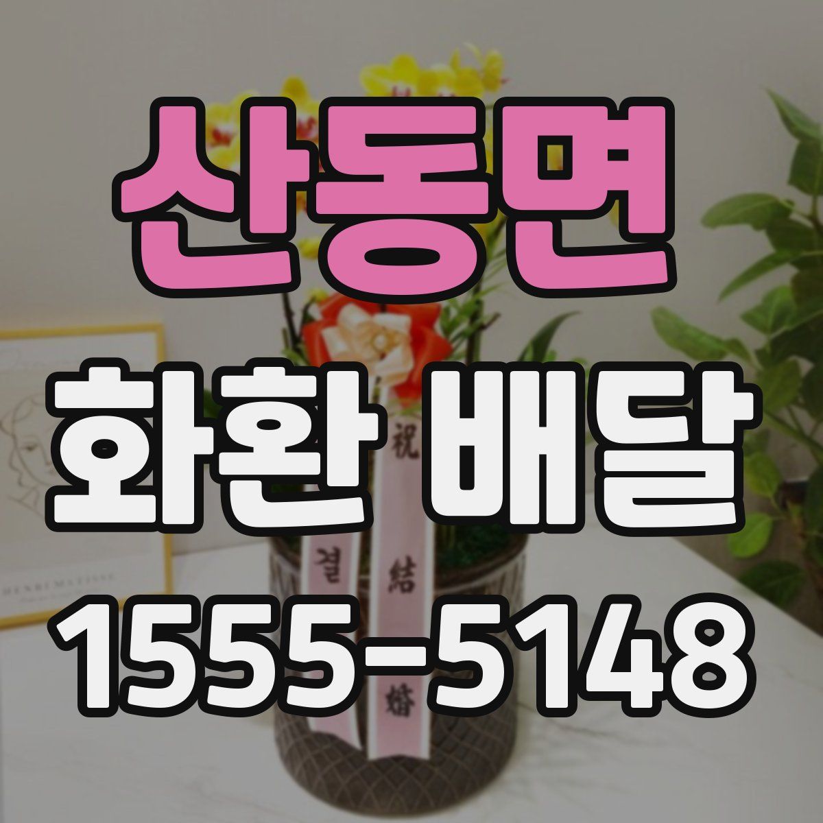 산동면 화환 배달
