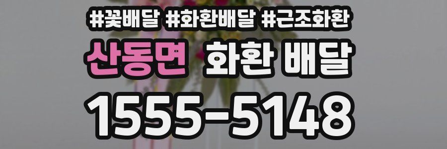 산동면 화환 배달