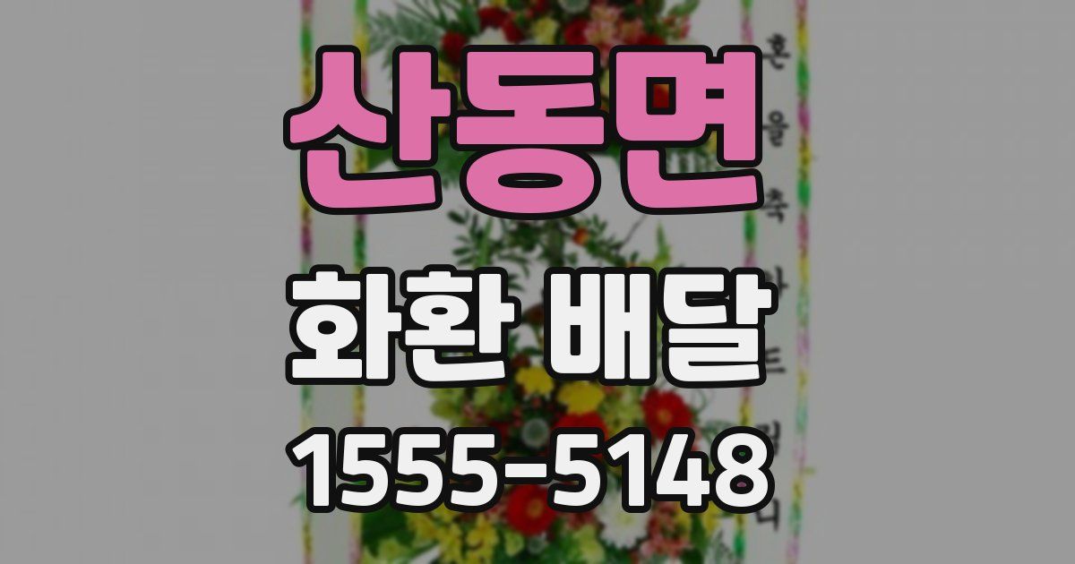 산동면 화환 배달