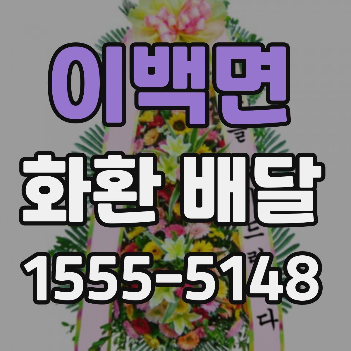 이백면 화환 배달 배송 전 확인하면 좋은 장소 정보