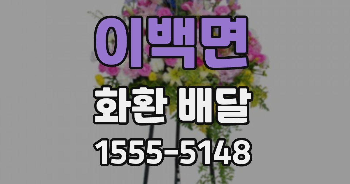 이백면 화환 배달