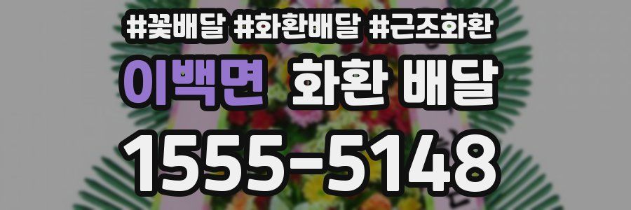 이백면 화환 배달