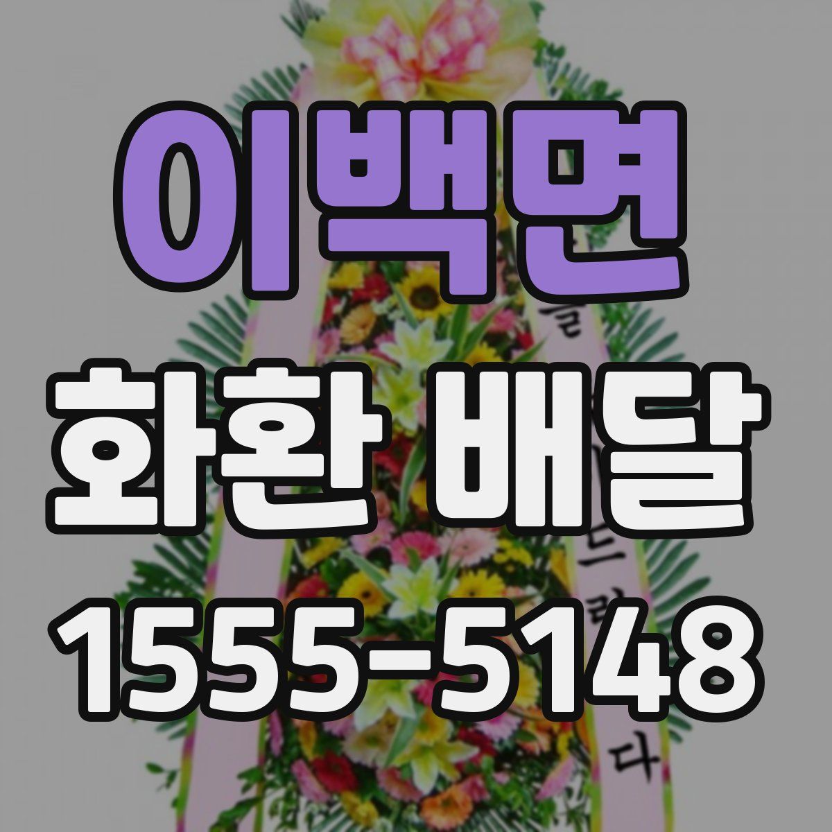 이백면 화환 배달
