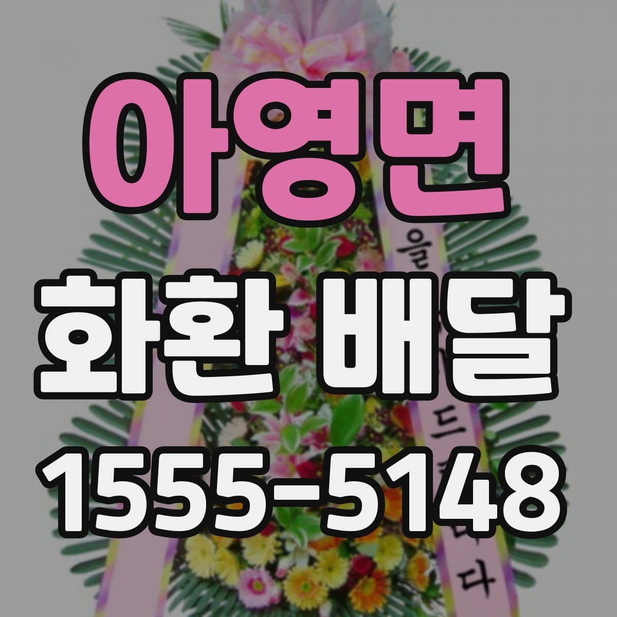 아영면 화환 배달 업체 선택 기준은 무엇이 다를까