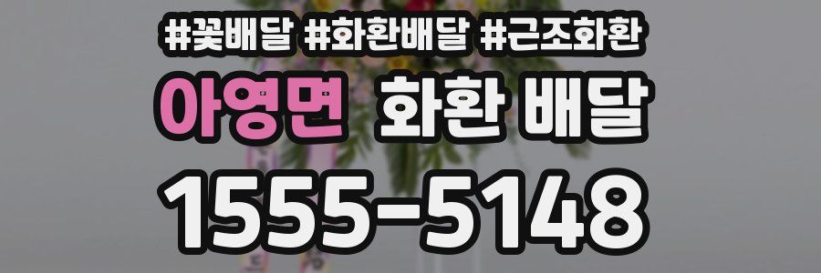 아영면 화환 배달