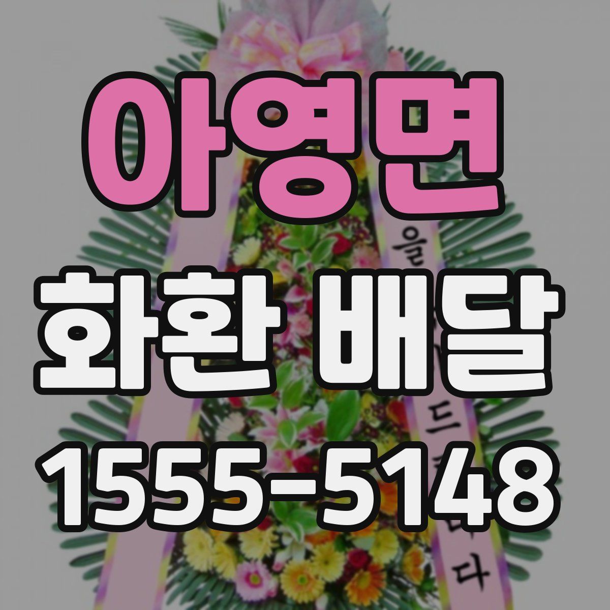 아영면 화환 배달