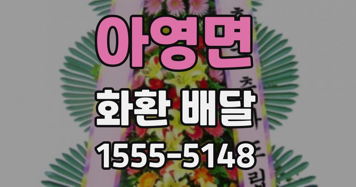 아영면 화환 배달