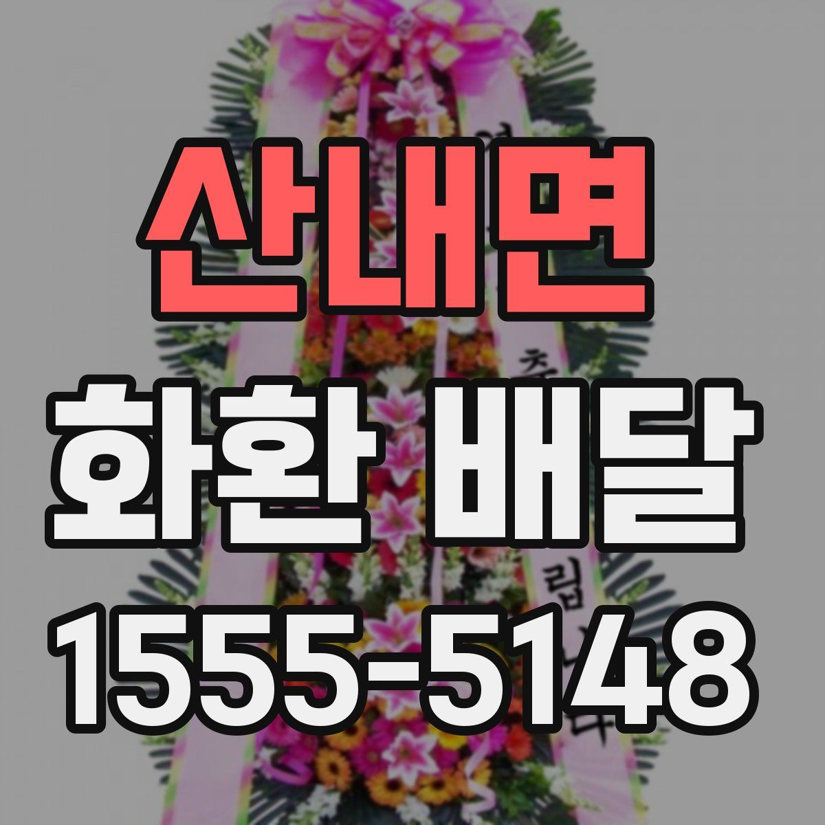 산내면 화환 배달